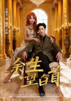 余生望白首短剧（61集温情短剧全集免费在线观看）