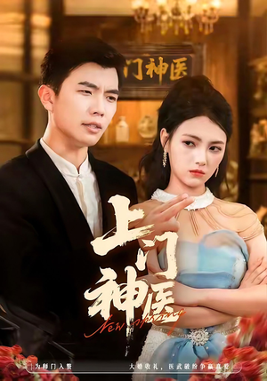 上门神医短剧（82集医术巅峰短剧在线高清观看全集）