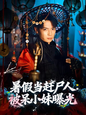 暑假当赶尸人：被呆小妹曝光短剧（80集惊悚短剧免费看完整版）