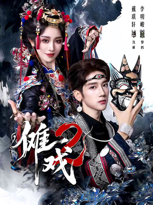 傩戏2第二部短剧（65集民俗短剧在线免费看高清）