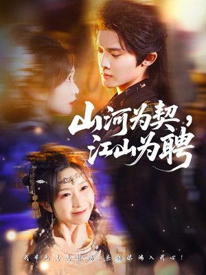 山河为契，江山为聘短剧（67集权斗短剧完整版免费观看）