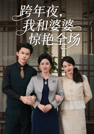 跨年夜我和婆婆惊艳全场短剧（60集家庭短剧高清在线免费看）