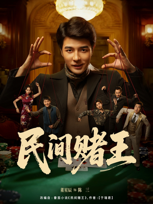 民间赌王短剧（80集赌技对决短剧全集免费看）