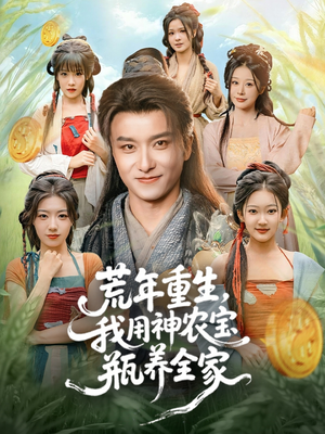 荒年重生，我用神农宝瓶养全家短剧（82集重生短剧完整版免费看）