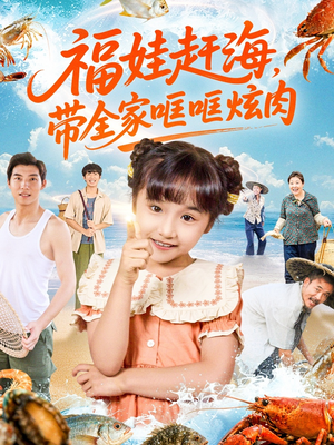 福娃赶海，带全家哐哐炫肉短剧（71集家庭短剧免费看全剧）