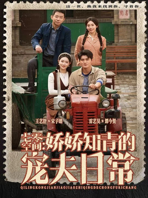 七零空间：娇娇知青的宠夫日常短剧（74集年代短剧免费在线看全集）