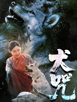 犬咒短剧（45集玄奇短剧在线看完整版）