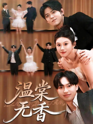 温棠无香短剧（60集都市爱情短剧超清全集在线看）