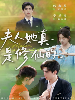 夫人她真是修仙的短剧（70集修仙短剧全集在线免费看）