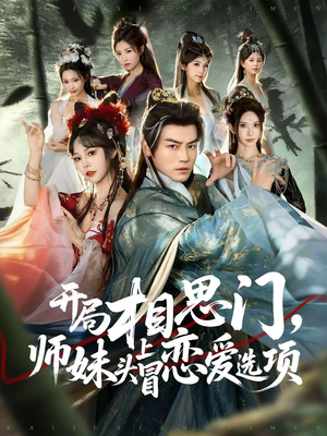 开局相思门，师妹头上冒恋爱选项短剧（80集奇幻短剧高清流畅看全集）