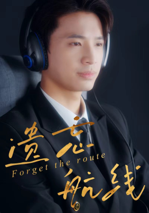 遗忘航线短剧（58集冒险短剧在线看完整版）