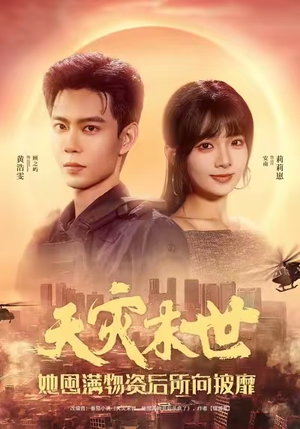 天灾末世，她屯满物资后所向披靡短剧（81集末世短剧无删减全集观看）