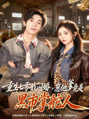 重生七零我闪婚，崽他爹竟是黑市掌舵人短剧（76集年代短剧全集高清在线看）