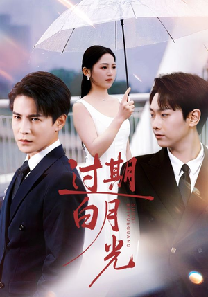 过期白月光短剧（80集都市爱情短剧免费看全集）