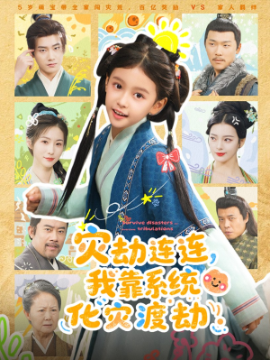 灾劫连连我靠系统化灾渡劫短剧（60集系统逆袭短剧全集免费看）