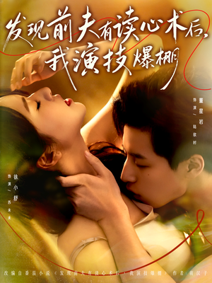 发现前夫有读心术后，我演技爆棚短剧（78集奇幻短剧高清视频在线看全集）