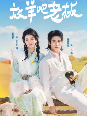 放羊吧老板短剧（60集职场喜剧短剧在线免费看）