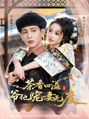 茶香四溢，爷他宠妻无度短剧（83集甜宠短剧高清全集免费看）