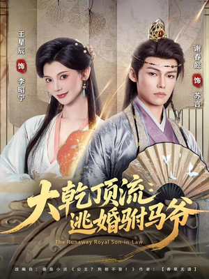 大乾顶流：逃婚驸马爷短剧（82集古装短剧高清全集在线看）