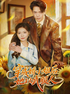 穿成娇小姐后她以武服人短剧（80集穿越短剧高清在线免费看）