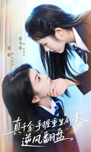 真千金手握重生剧本逆风翻盘短剧（39集重生短剧高清免费看全集）