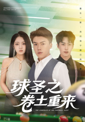 球圣之卷土重来短剧（60集体育短剧畅享全集在线看）