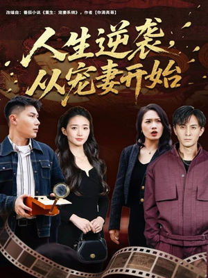 人生逆袭，从宠妻开始短剧（80集逆袭短剧高清全集免费看）