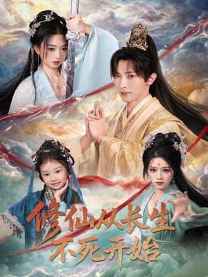 修仙从长生不死开始短剧（80集修仙短剧全剧集在线畅看）