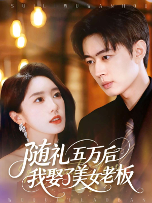 随礼五万后我娶了美女老板短剧（97集都市生活短剧在线高清看全集）