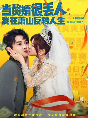 当赘婿很丢人，我在萧山反转人生短剧（80集逆袭短剧免费畅享全集）