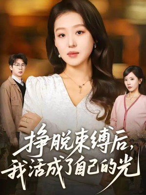 挣脱束缚后，我活成了自己的光短剧（60集自强短剧免费看全集高清）