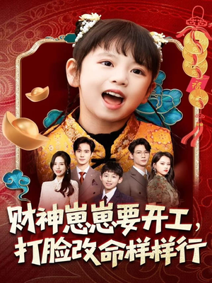 财神崽崽要开工，打脸改命样样行短剧（80集奇幻短剧高清全集免费看）