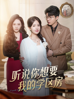 听说你想要我的学区房短剧（60集家庭短剧高清全集免费看）