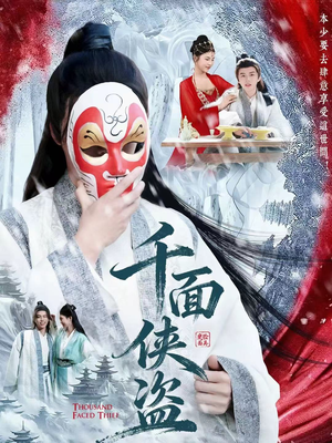 千面侠盗短剧（105集武侠短剧高清全集免费看）