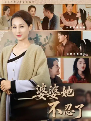 婆婆她不忍了短剧（71集家庭短剧在线免费观看全集）