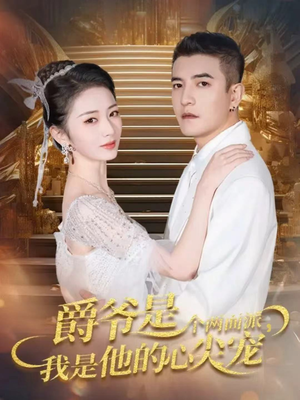 爵爷是个两面派，我是他的心尖宠短剧（65集豪门短剧免费看完整版）