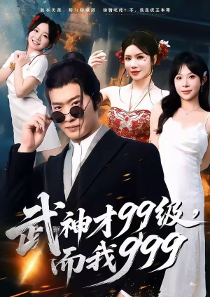 武神才99级，而我999短剧（83集奇幻短剧超清完整版看不停）