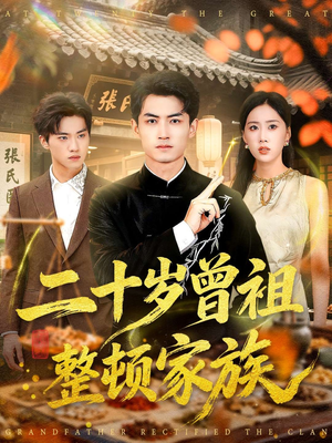 二十岁曾祖整顿家族短剧（89集家族风云短剧全集免费看）