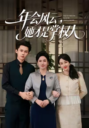 年会风云，她才是掌权人短剧（60集权谋争斗短剧免费看）