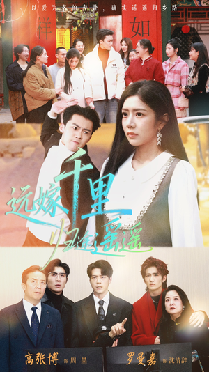 远嫁千里归途遥遥短剧（33集婚姻短剧免费看全集高清）