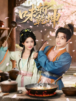 味斩乾坤短剧（70集美食短剧在线看完整版）