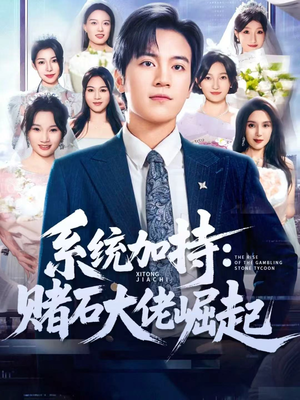 系统加持：赌石大佬崛起短剧（77集商战短剧在线看全集不卡顿）