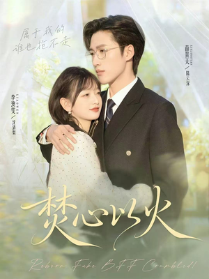 焚心以火短剧（72集都市情感短剧超清在线看全集）