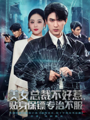 美女总裁不好惹，贴身保镖专治不服短剧（84集职场短剧完整版免费观看）