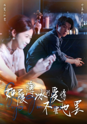 如履薄冰的爱情不要也罢短剧（86集情感纠葛短剧在线免费看）