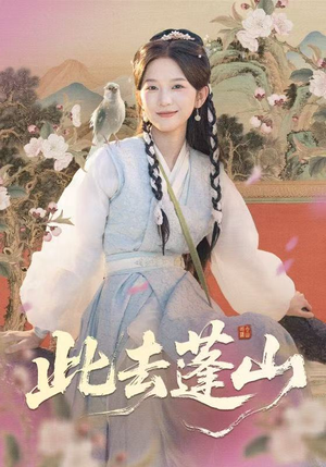 此去蓬山＆百兽为谋短剧（60集奇幻短剧高清无删减在线看）