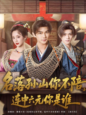 名落孙山你不陪，连中六元你是谁短剧（81集古装短剧无删减看全集）