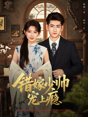 错嫁少帅宠上瘾短剧（80集民国短剧免费看大结局）