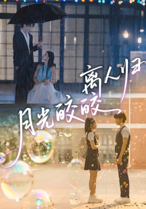 月光皎皎离人归短剧（70集都市纯爱短剧全集免费观看）