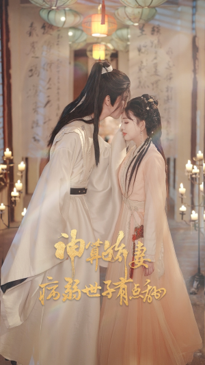 神算娇妻病弱世子有点甜短剧（80集甜宠短剧全集在线免费看）